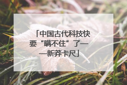 中国古代科技快要“瞒不住”了——新莽卡尺