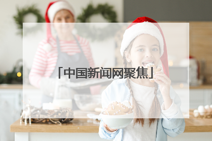 中国新闻网聚焦