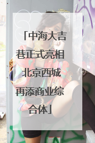 中海大吉巷正式亮相 北京西城再添商业综合体