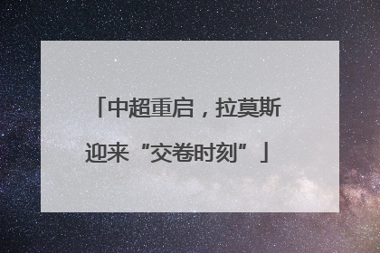 中超重启，拉莫斯迎来“交卷时刻”