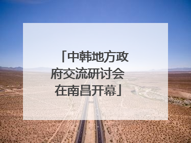中韩地方政府交流研讨会在南昌开幕