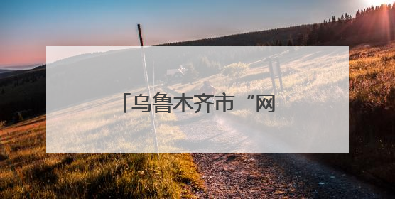 乌鲁木齐市“网红街”和田二街夜市“食”力全开