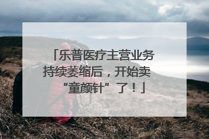 乐普医疗主营业务持续萎缩后，开始卖“童颜针”了！