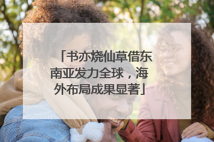 书亦烧仙草借东南亚发力全球，海外布局成果显著