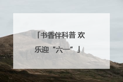 书香伴科普 欢乐迎“六一”