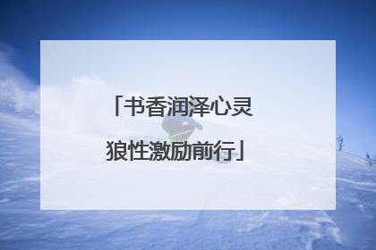 书香润泽心灵 狼性激励前行