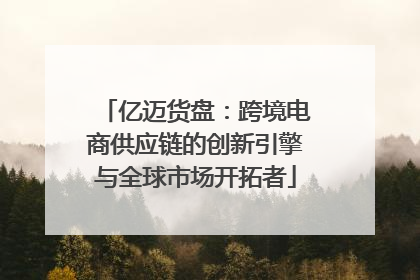 亿迈货盘：跨境电商供应链的创新引擎与全球市场开拓者