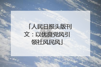 人民日报头版刊文：以优良党风引领社风民风
