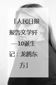 人民日报报告文学歼—10诞生记：龙腾东方