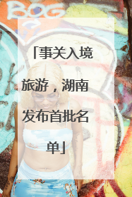 事关入境旅游，湖南发布首批名单