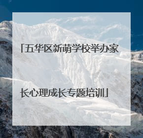 五华区新萌学校举办家长心理成长专题培训
