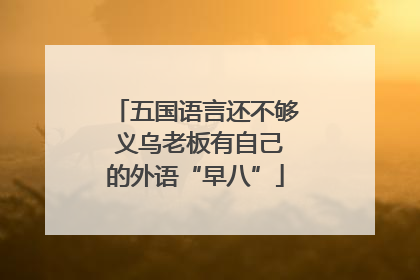 五国语言还不够 义乌老板有自己的外语“早八”