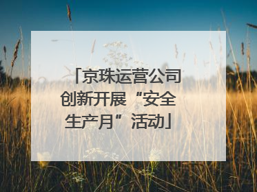 京珠运营公司创新开展“安全生产月”活动