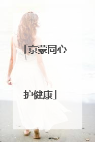 京蒙同心护健康