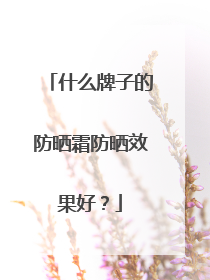 什么牌子的防晒霜防晒效果好？