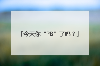 今天你“PB”了吗？