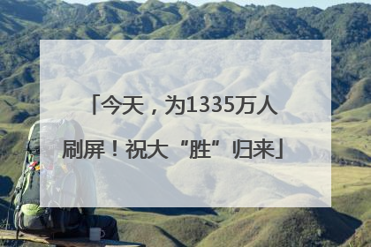 今天，为1335万人刷屏！祝大“胜”归来