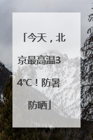 今天，北京最高温34℃！防暑防晒