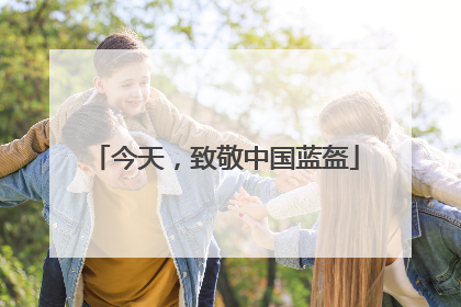 今天，致敬中国蓝盔