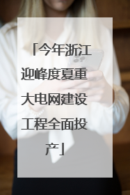 今年浙江迎峰度夏重大电网建设工程全面投产