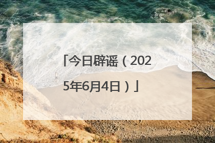 今日辟谣（2025年6月4日）