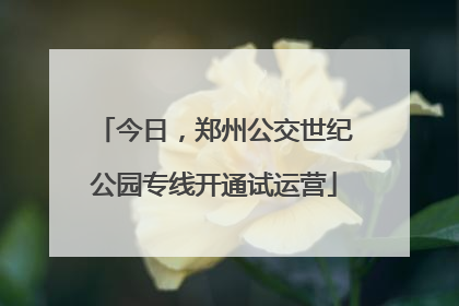 今日，郑州公交世纪公园专线开通试运营