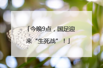 今晚9点，国足迎来“生死战”！