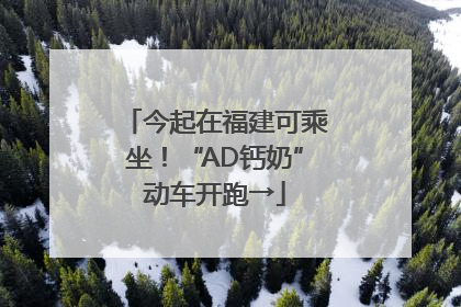 今起在福建可乘坐！“AD钙奶”动车开跑→