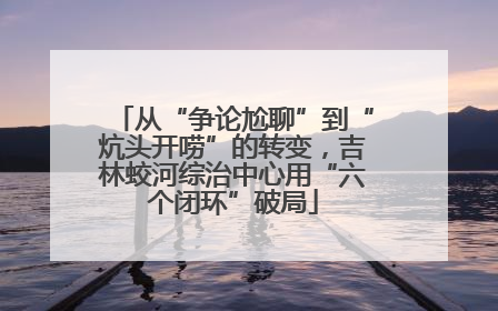 从“争论尬聊”到“炕头开唠”的转变，吉林蛟河综治中心用“六个闭环”破局