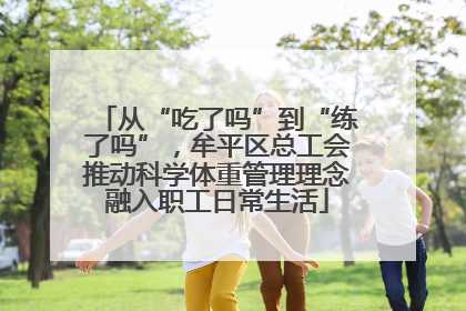 从“吃了吗”到“练了吗”，牟平区总工会推动科学体重管理理念融入职工日常生活