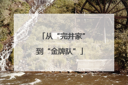 从“完井家”到“金牌队”