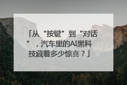 从“按键”到“对话”，汽车里的AI黑科技藏着多少惊喜？