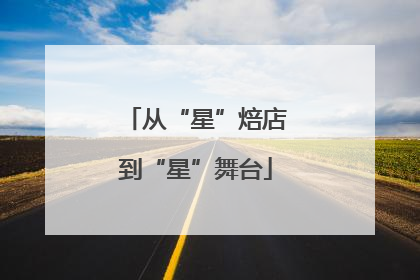 从“星”焙店到“星”舞台