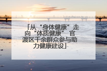 从“身体健康”走向“体质健康” 官渡区千余群众参与助力健康建设