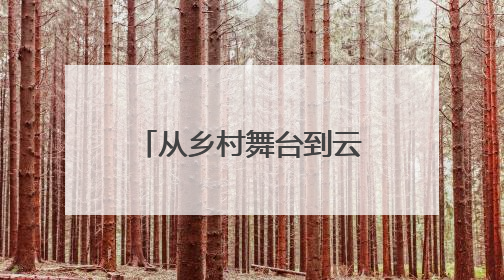 从乡村舞台到云端卖场，江苏如皋下原镇演绎“文化经济”双重奏