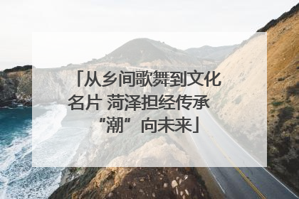 从乡间歌舞到文化名片 菏泽担经传承“潮”向未来