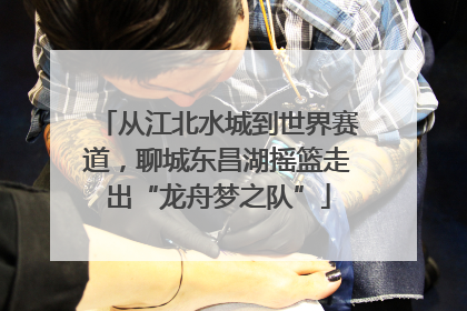 从江北水城到世界赛道，聊城东昌湖摇篮走出“龙舟梦之队”