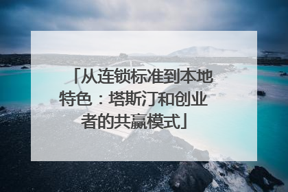 从连锁标准到本地特色：塔斯汀和创业者的共赢模式