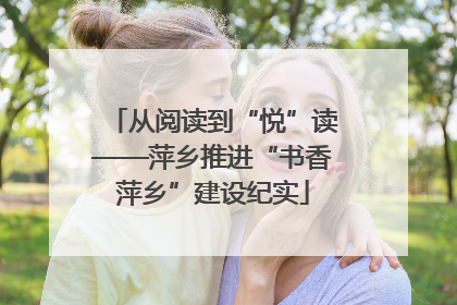 从阅读到“悦”读——萍乡推进“书香萍乡”建设纪实