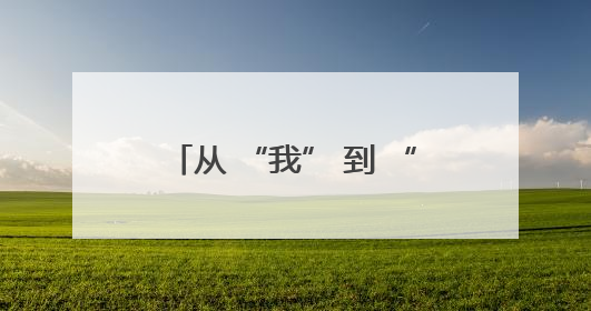 从 “我” 到 “我们”：角色转变中的基层社会治理新实践