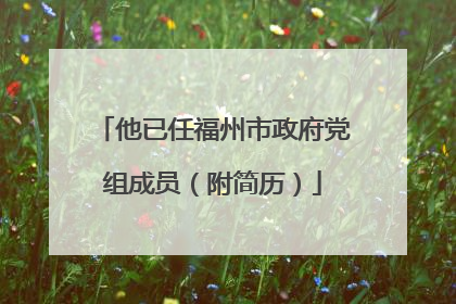他已任福州市政府党组成员（附简历）
