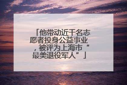 他带动近千名志愿者投身公益事业，被评为上海市“最美退役军人”