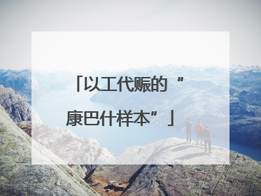 以工代赈的“康巴什样本”