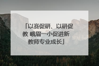 以赛促研、以研促教 峨眉一小促进新教师专业成长