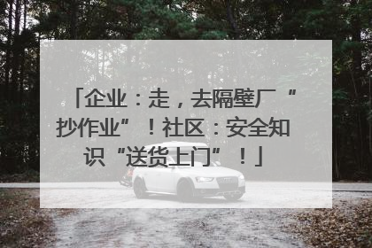 企业：走，去隔壁厂“抄作业”！社区：安全知识“送货上门”！