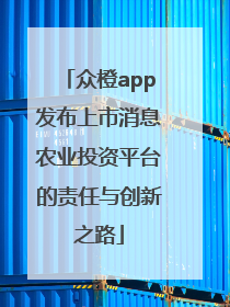 众橙app发布上市消息农业投资平台的责任与创新之路