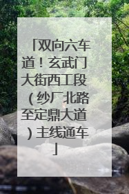 双向六车道！玄武门大街西工段（纱厂北路至定鼎大道）主线通车