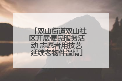 双山街道双山社区开展便民服务活动 志愿者用技艺延续老物件温情