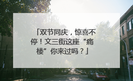 双节同庆，惊喜不停！文三街这座“痛楼”你来过吗？