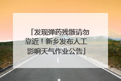 发现弹药残骸请勿靠近！新乡发布人工影响天气作业公告